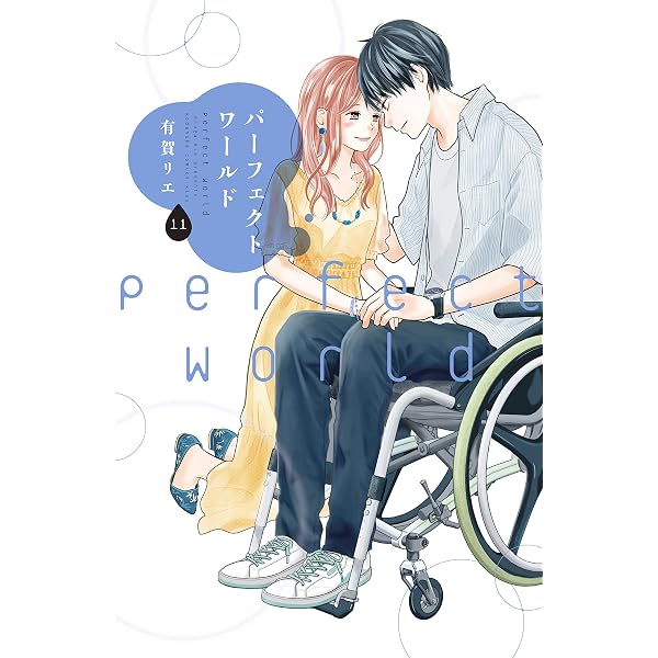 Amazon.co.jp: パーフェクトワールド（12） (Kissコミックス